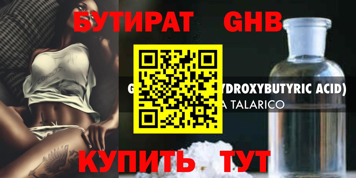 БУТИРАТ оксибутират Учалы